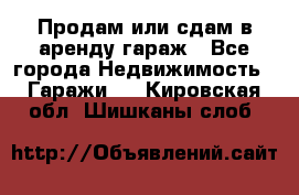 Продам или сдам в аренду гараж - Все города Недвижимость » Гаражи   . Кировская обл.,Шишканы слоб.